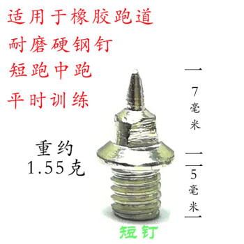 10个装超轻碳钉田径比赛体考跑钉鞋钉子鞋鞋钉通用碳短钉碳尖钉塔钉