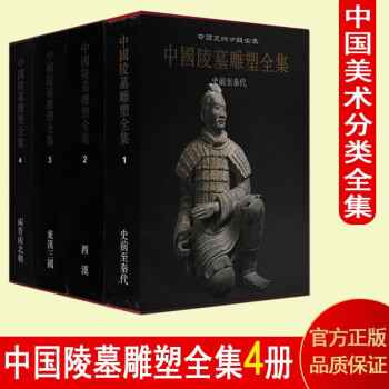 中国陵墓雕塑全集 套装4册 中国美术全集系列 雕塑 考古学 书籍 陕西人民美术出版社