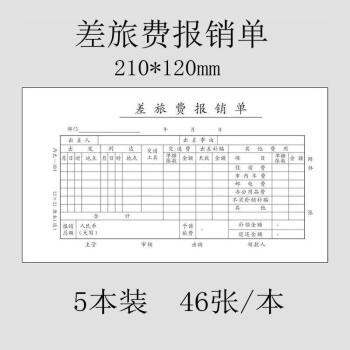 旅差费出差报销单报账单报销表差旅费用报销本会计凭证手写通用5本装