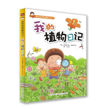 我的自然观察日记2我的植物日记9787536559325四川少年儿童出版社