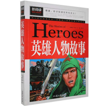 青少版新阅读:英雄人物故事 9787565826900 龚勋 汕头大学出版社