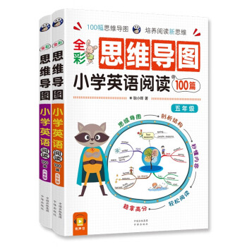 小学英语阅读100篇 五、六年级 全彩思维导图 课外阅读