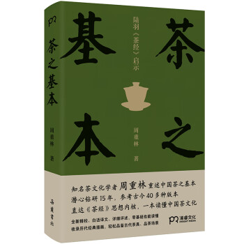 茶之基本：陆羽茶经启示（知名茶文化学者周重林 重述中国茶之基本 直达《茶经》思想内核 一本读懂茶