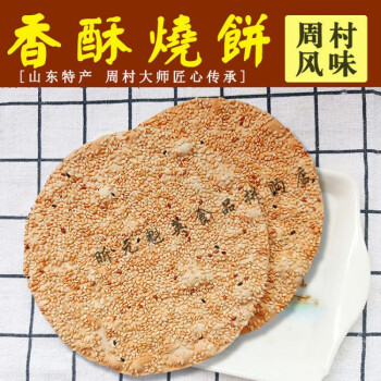 周村风味香酥烧饼山东特产老人爱吃的手工小零食淄博咸味五香饼干混装