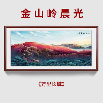 宏诺轩ゞ金山岭晨光国画长城山水背有靠山客厅装饰画电视背景墙壁画