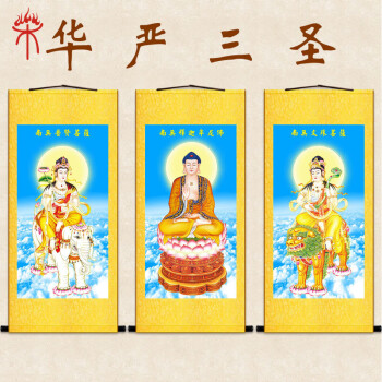 上焱下木高清华严三圣画像卷轴画释迦牟尼佛文殊普贤菩萨佛像画一套三