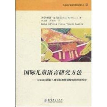 国际儿童语言研究方法/儿童语言发展与教育研究丛书