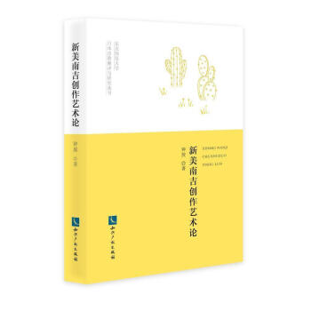 《新美南吉创作艺术论钟放知识产权出版社有限责任公司9787513069373