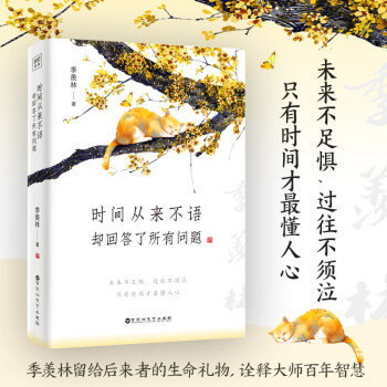  季羡林：时间从来不语，却回答了所有问题（文学大师季羡林百岁人生的智慧精粹未来不足惧过往不须泣心灵励志）