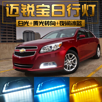 专用于121314款迈锐宝日行灯15款迈瑞宝led日间行车灯雾灯改装灯珠款