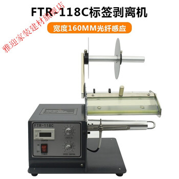 ftr118c全自动标签剥离机条码不干胶标签分离器透明光纤撕剥标机160mm