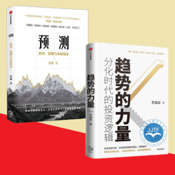 趋势的力量：分化时代的投资逻辑+预测：洪灏的经济、周期与市场泡沫判断（套装2册）李迅雷 中信