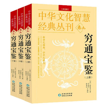 三命通会滴天髓穷通宝鉴正版原版套装八字命理经典书籍王德峰命理学 3册：穷通宝鉴