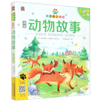 【新华书店】正版 西顿动物故事(有声版)/笨笨狼童书坊