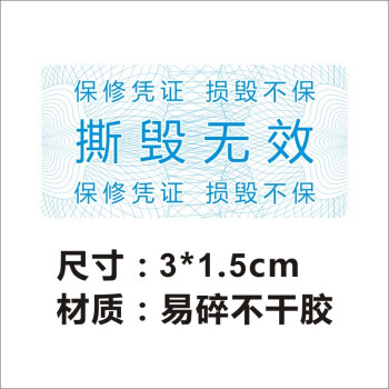 保修凭证撕毁不保易碎贴标签现货花纹防伪2cm圆易碎不干胶标定做撕毁