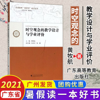 广州发货 时空观念的教学设计与学业评价 2021暑假读一本好书（教师组）教学方法 广东高等教育出版社