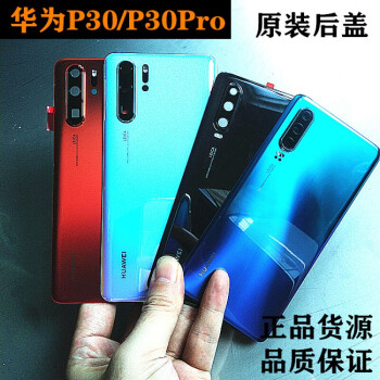 贝乐星辉适用华为p30pro后玻璃盖p30电池盖手机后盖后