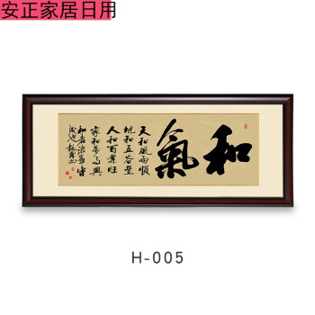 和字办公室挂画书法字画和气生财装饰画家字福顺客厅壁画书房挂画 h