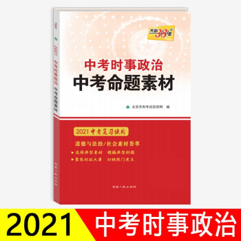 天利38套 2021中考时事政治中考命题素材 2021中考复习使用 选择典型