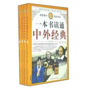 新品一本书读通中外经典张荣华柴少飞主编中国华侨出版社