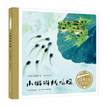 百年百部中国儿童图画书经典书系·小蝌蚪找妈妈 方惠珍,盛璐德 著