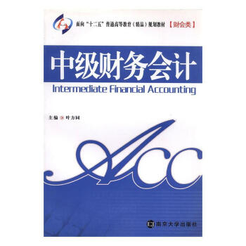 中级财务会计叶方同南京大学出版社9787305075469 大中专教材教辅书籍