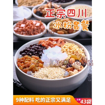 套餐伴侣四川成都红糖手工自制家用冰冰粉粉原材料 四川冰粉版—9种