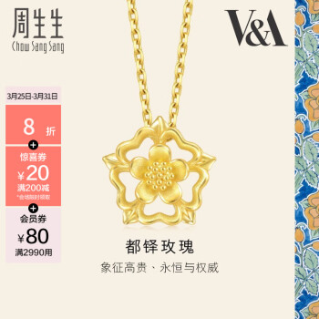 周生生 都铎玫瑰花黄金吊坠 V&A足金玫瑰挂坠送女友 93269P定价