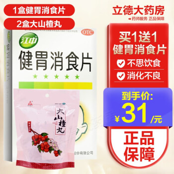 江中牌健胃消食片24片咀嚼儿童小孩小儿成人不思饮食胃胀肠消化不良