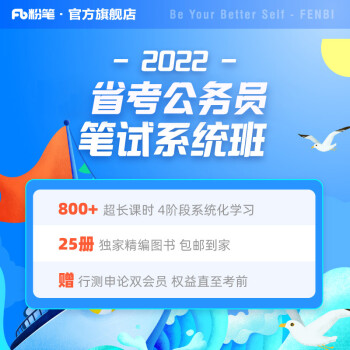 粉笔公考 2022年省考公务员各省课程系统班视频笔试题