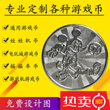 游戏币通用通用米老鼠电玩城铁币不锈钢硬币娃娃机游戏币代币大型游戏