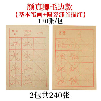 入门基础笔画练习用纸颜真卿80课16年级笔画偏旁毛边款2包共24初学