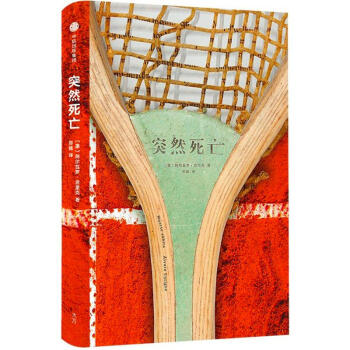 突然死亡(墨)阿尔瓦罗·恩里克(alvaro enrigue 著;郑楠 译