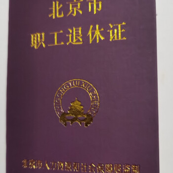 客笔鹿新版退休证北京市退休证北京市职工退休证全国通用退休证退休证