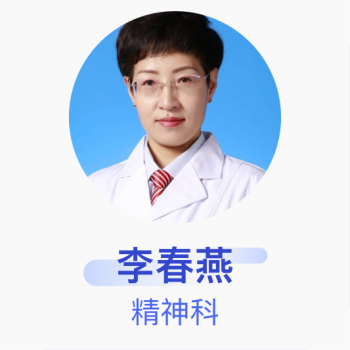 李春燕精神科主任医师山西省社会福利精神康宁医院