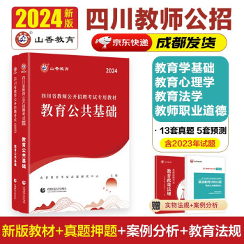 山香教育2024四川省教师公开招聘考试教育公共基础知识笔试专用教材及真题押题试卷