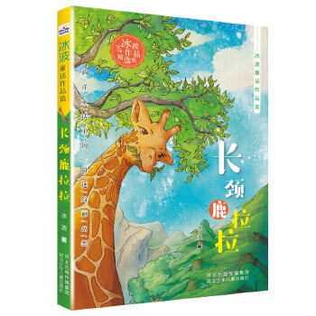 冰波 河北少年儿童出版社 正版图书童书绘本