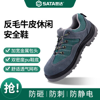 世达（SATA）劳保鞋防砸防静电安全鞋FF0502 耐磨透气休闲款