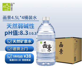 画景（VA KIN） 弱碱性天然矿泉水4.5L*4瓶整箱饮用水小分子 家庭公司桶装水泡茶