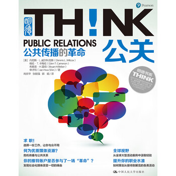 公关!公共传播的革命(明德书系·THINK) 公关!公共传播的革命(明德书系·THINK)