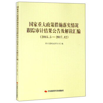 国家重大政策措施落实情况跟踪审计结果公告及解读汇编20155201712