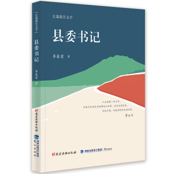 官方县委书记新时期党员干部的楷模廖俊波纪事李春雷著文学纪实书籍