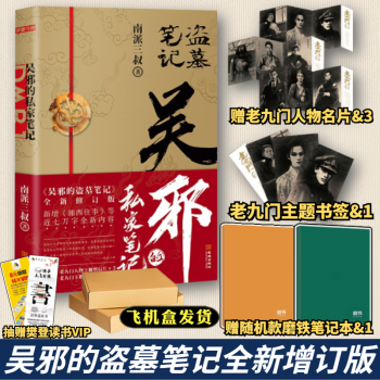 吴邪的私家笔记 全新修订版 南派三叔小说 新增《湘西往事》及老九门