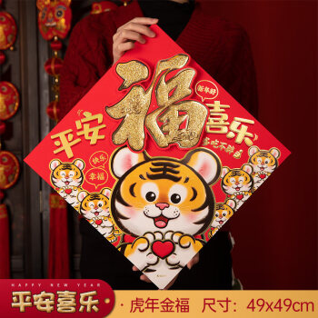2022新年对联春节家用虎年立体春联创意装饰大门过年卡通植绒生肖福