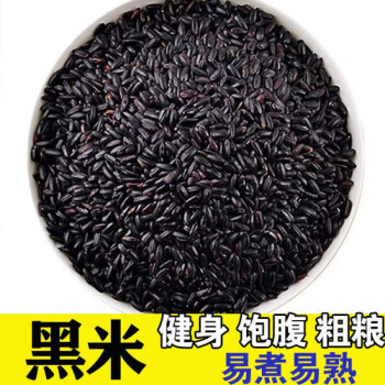 2020年5斤东北新农家黑米无染色新米黑米黑香米五谷杂粮500g臻品香