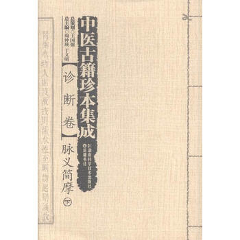 脉义简摩-中医古籍珍本集成-诊断卷-(全2册)周仲瑛湖南科学技术出版社