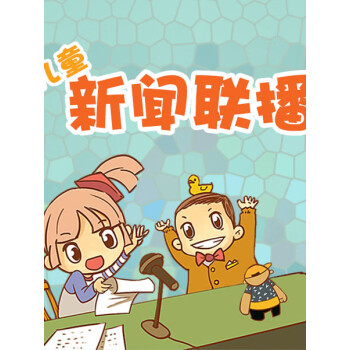 《儿童新闻联播(第9期(小雅,小虎)电子书下载,在线阅读,内容简介