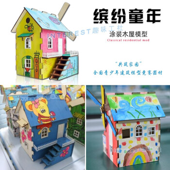 缤纷童年涂装木屋缤纷童年涂装木屋模型小房子diy手工玩具屋建筑竞赛
