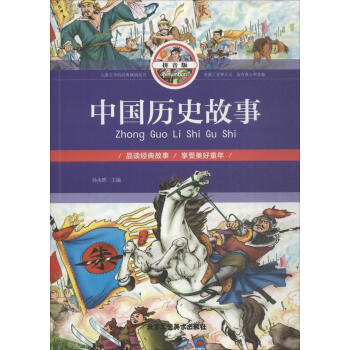 中国历史故事(拼音版)孙永辉童书9787514012941 中国历史少年读物