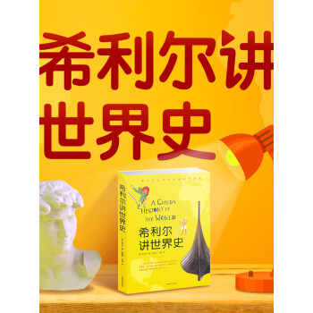 《希利尔:讲给孩子的趣味世界史》电子书下载,在线阅读,内容简介,评论